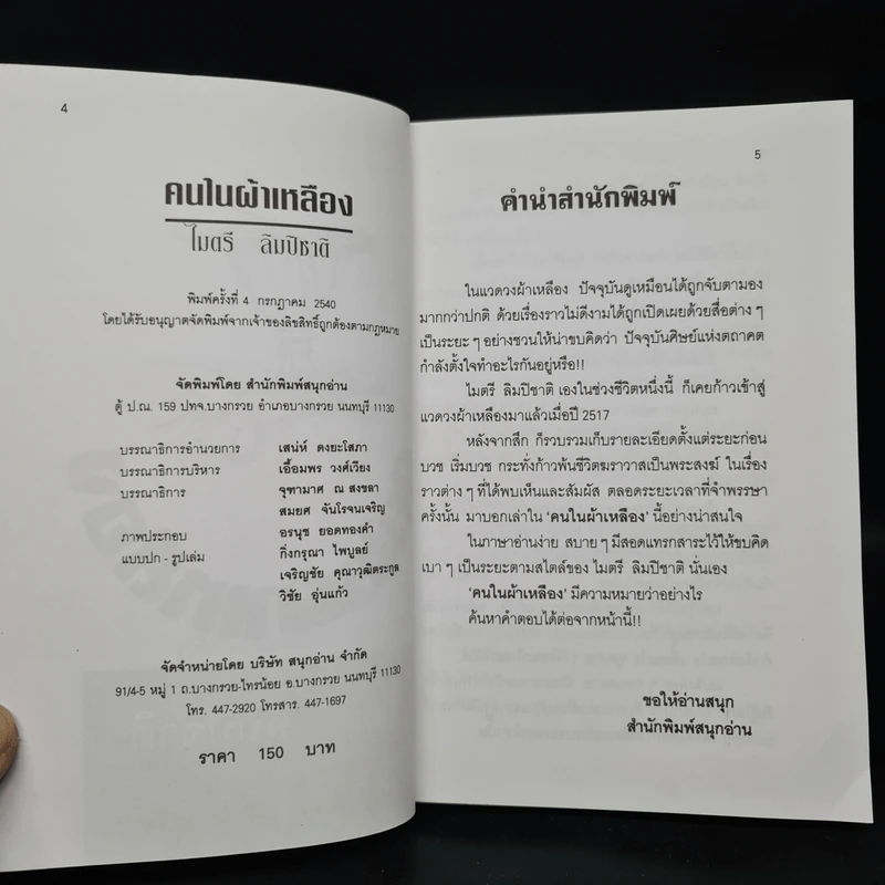 คนในผ้าเหลือง - ไมตรี ลิมปิชาติ รูปที่ 5