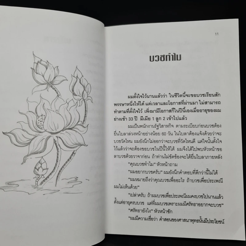 คนในผ้าเหลือง - ไมตรี ลิมปิชาติ รูปที่ 7