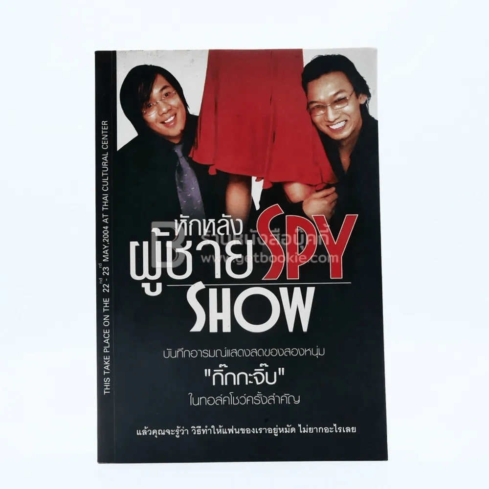 หักหลังผู้ชาย Spy Show - กิ๊ก กะ จิ๊บ รูปที่ 1