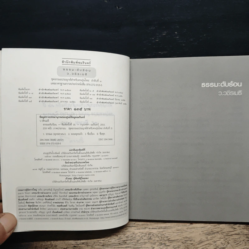 ธรรมะดับร้อน - ว.วชิรเมธี รูปที่ 6
