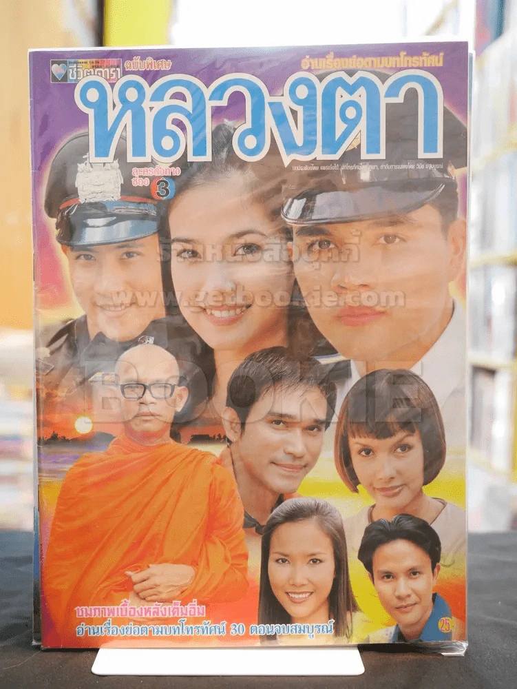 หลวงตา รูปที่ 1