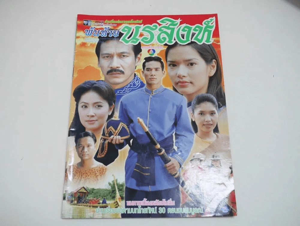 พันท้ายนรสิงห์ รูปที่ 1