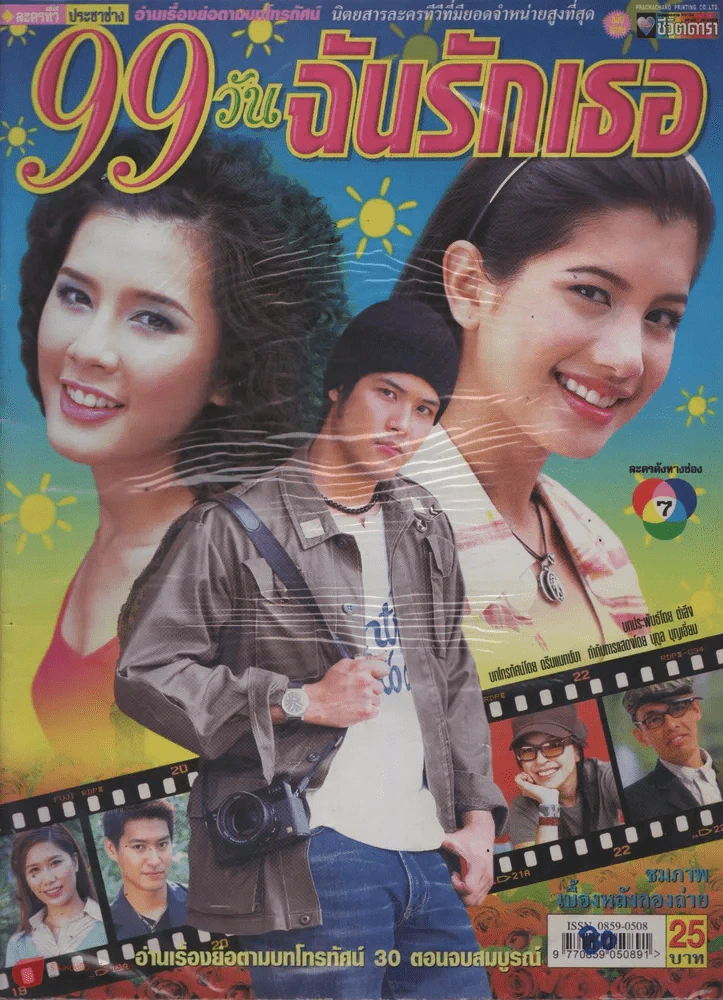 99วันฉันจะรักเธอ รูปที่ 1
