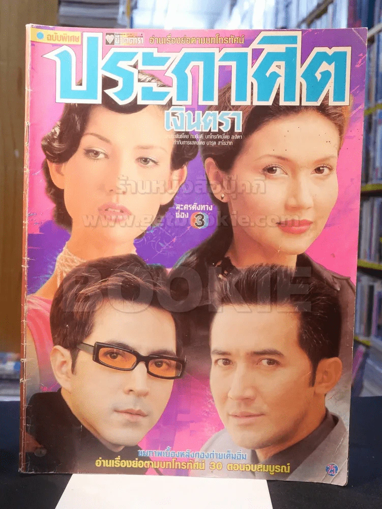 ประกาศิตเงินตรา รูปที่ 1