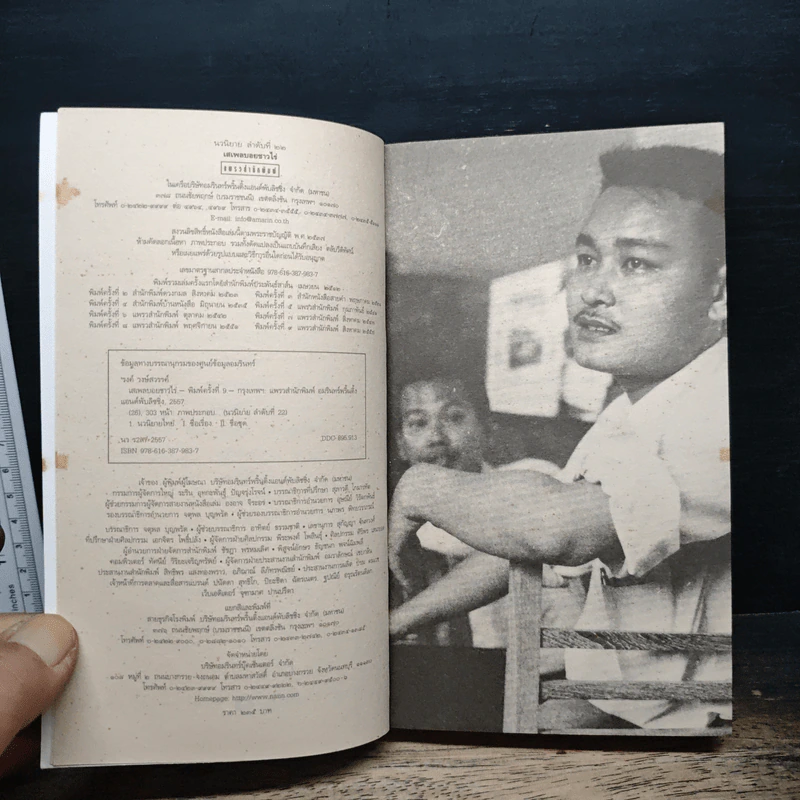 เสเพลบอยชาวไร่ - รงค์ วงษ์สวรรค์ รูปที่ 6