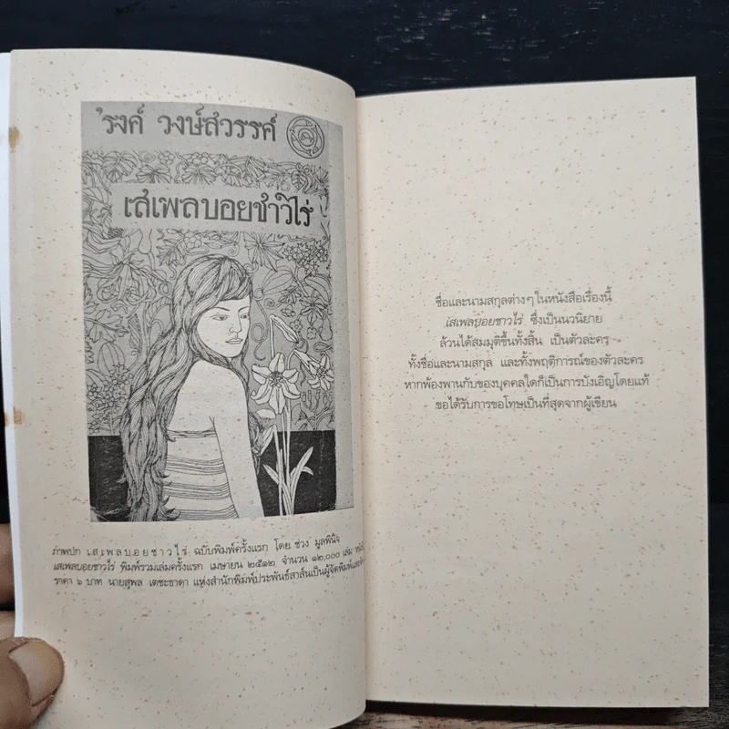 เสเพลบอยชาวไร่ - รงค์ วงษ์สวรรค์ รูปที่ 9