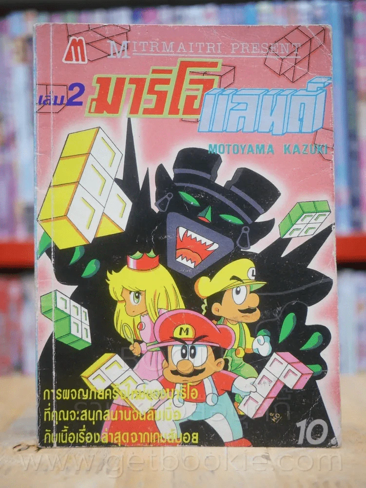มาริโอ้ แลนด์ เล่ม 2 รูปที่ 1
