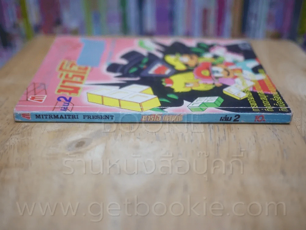 มาริโอ้ แลนด์ เล่ม 2 รูปที่ 2