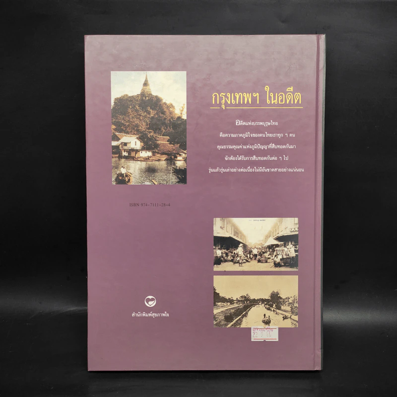 กรุงเทพฯในอดีต - เทพชู ทับทอง รูปที่ 2