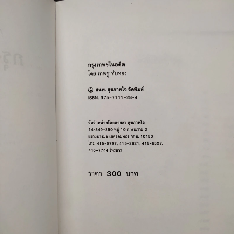 กรุงเทพฯในอดีต - เทพชู ทับทอง รูปที่ 5