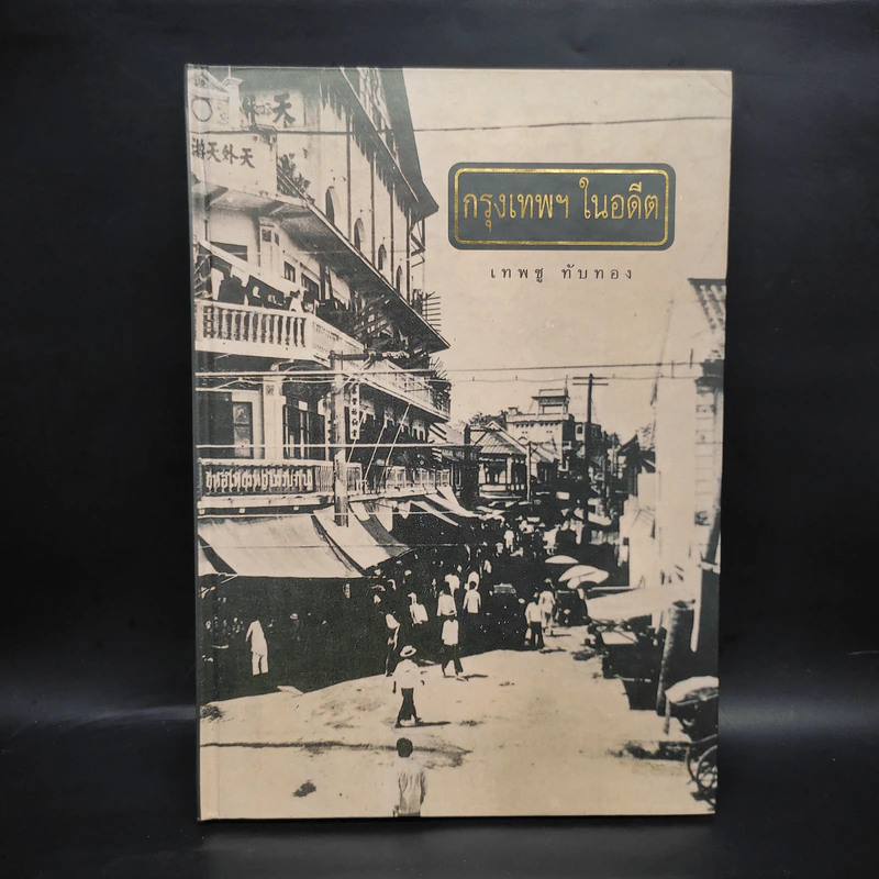 กรุงเทพฯในอดีต - เทพชู ทับทอง รูปที่ 1