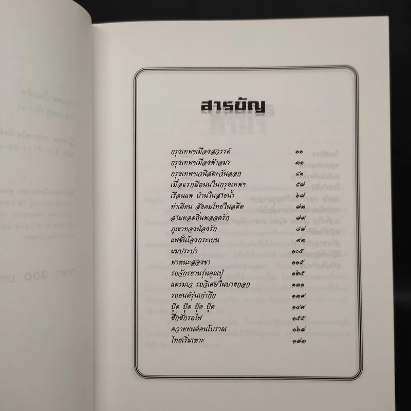 กรุงเทพฯในอดีต - เทพชู ทับทอง รูปที่ 6