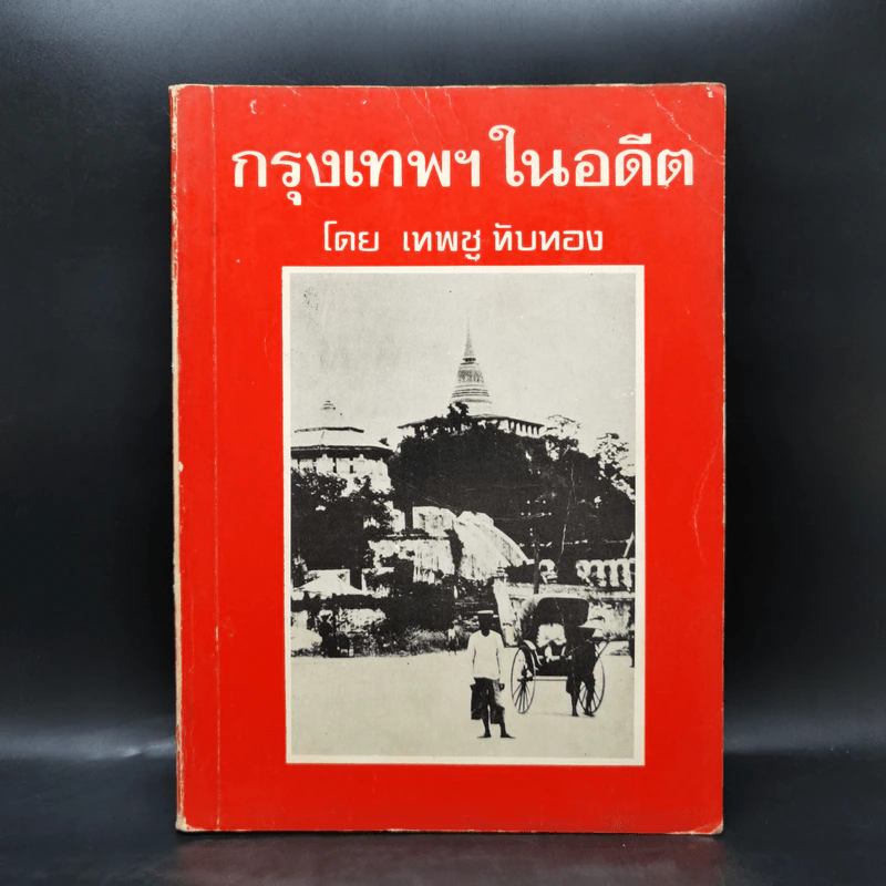 กรุงเทพฯในอดีต - เทพชู ทับทอง รูปที่ 1
