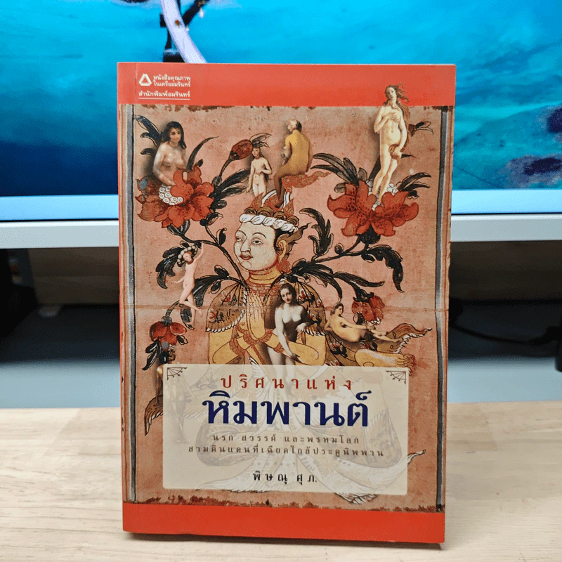 ปริศนาแห่งหิมพานต์ - พิษณุ ศุภนิมิตร รูปที่ 1