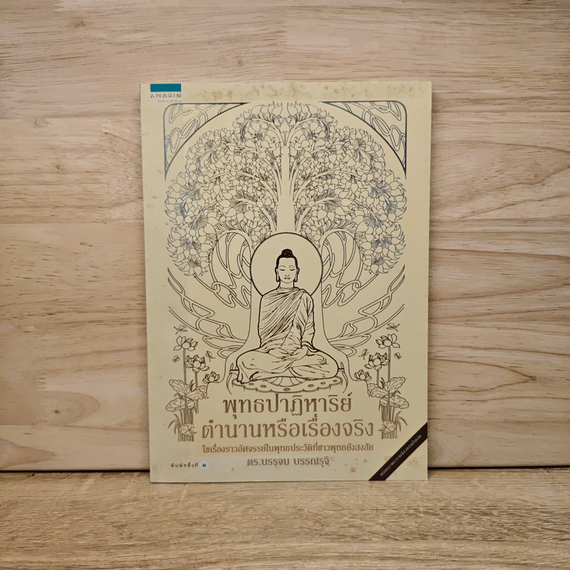 พุทธปาฏิหาริย์ ตำนานหรือเรื่องจริง - บรรจบ บรรณรุจิ รูปที่ 1
