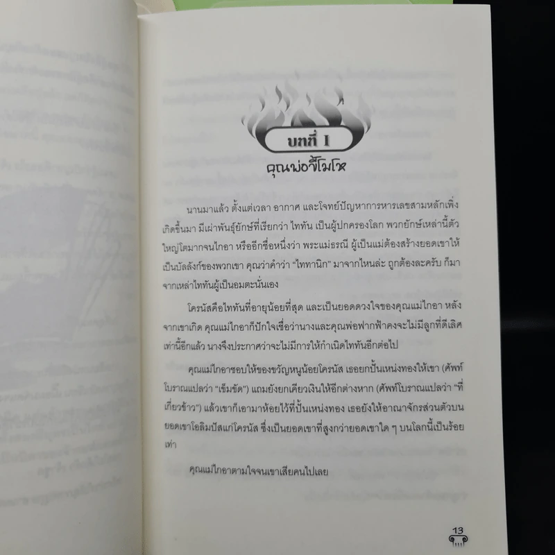 เทพเพี้ยนเปลี่ยนตำนาน เล่ม 1-8 รูปที่ 9