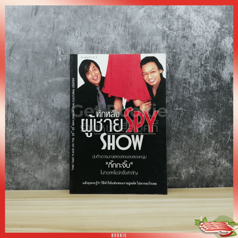 หักหลังผู้ชาย Spy Show รูปที่ 1