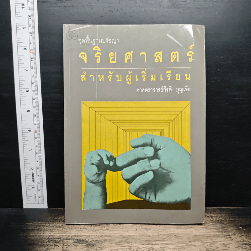 จริยศาสตร์สำหรับผู้เริ่มเรียน - ศาสตราจารย์กีรติ บุญเจือ รูปที่ 1
