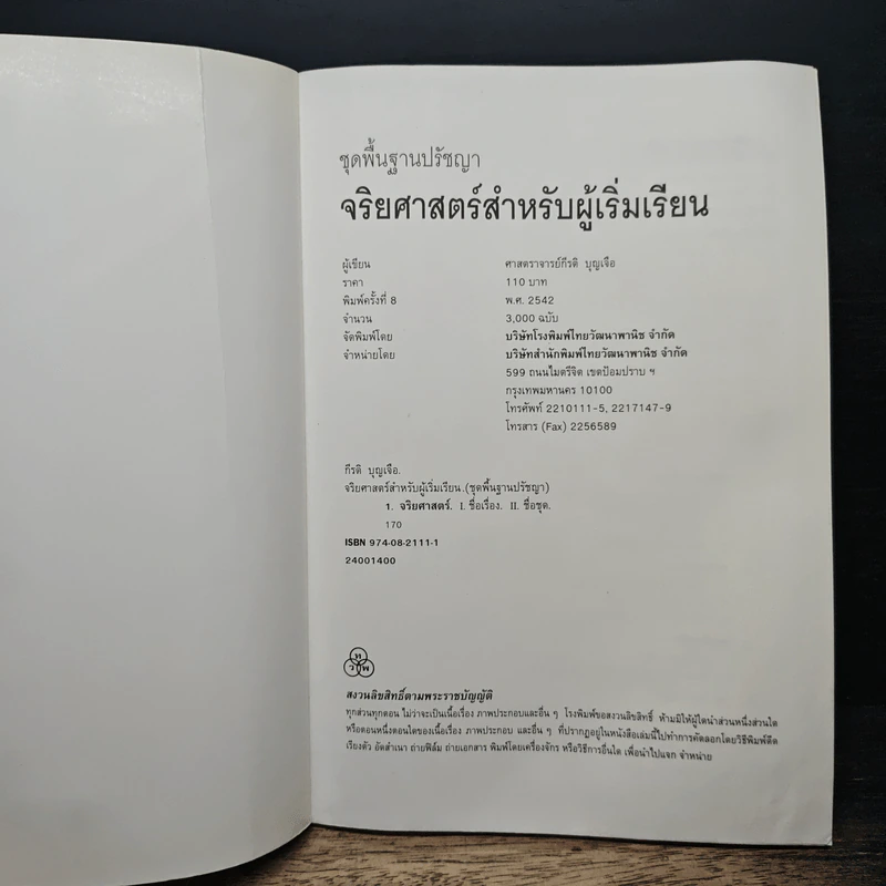 จริยศาสตร์สำหรับผู้เริ่มเรียน - ศาสตราจารย์กีรติ บุญเจือ รูปที่ 6