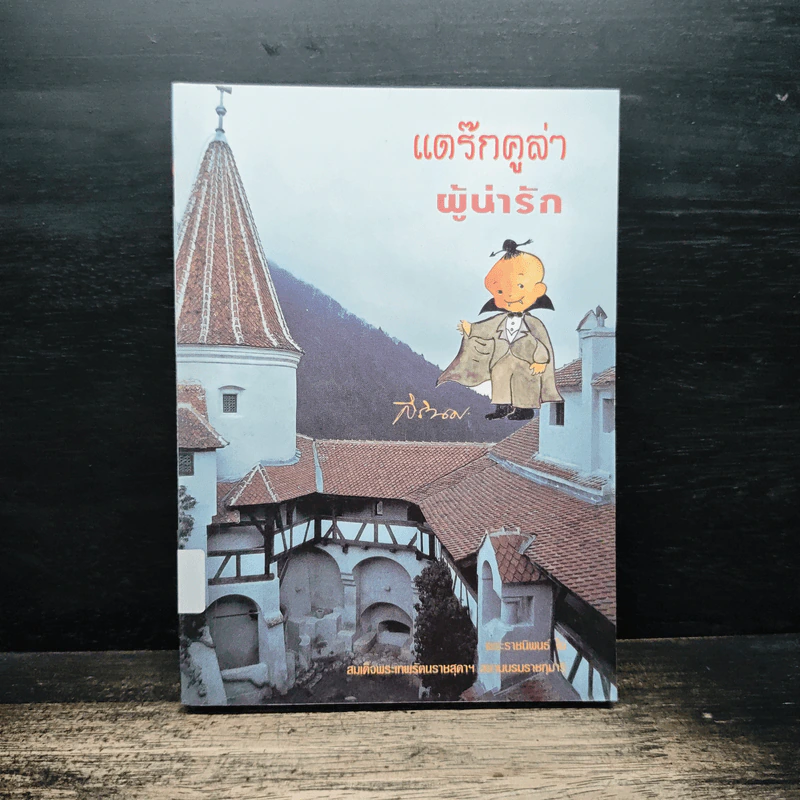 แดร๊กคูล่า ผู้น่ารัก - สิรินธร (สมเด็จพระเทพรัตนราชสุดา) รูปที่ 1