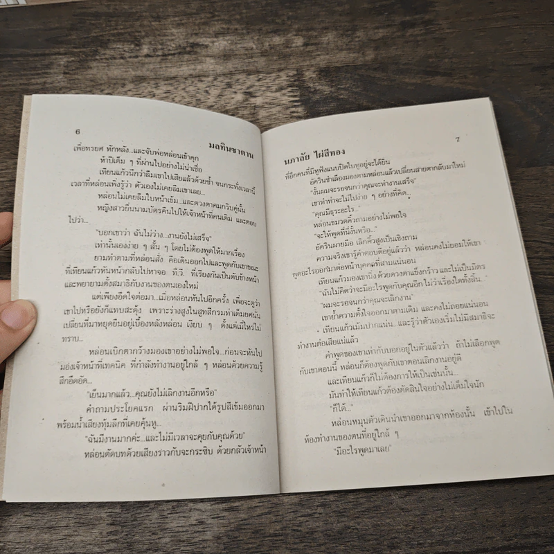มลทินซาตาน - นภาลัย ไผ่สีทอง รูปที่ 7