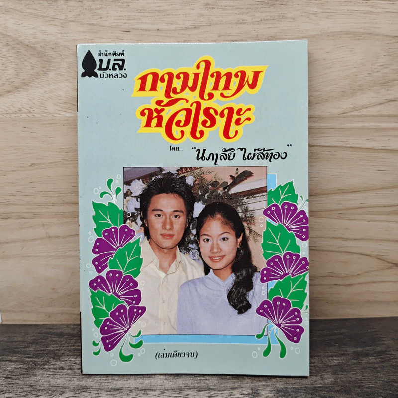 กามเทพหัวเราะ - นภาลัย ไผ่สีทอง รูปที่ 1