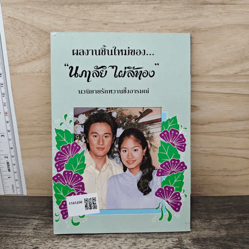 กามเทพหัวเราะ - นภาลัย ไผ่สีทอง รูปที่ 5