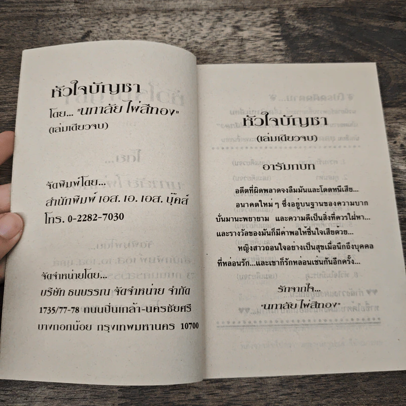 หัวใจบัญชา - นภาลัย ไผ่สีทอง รูปที่ 6