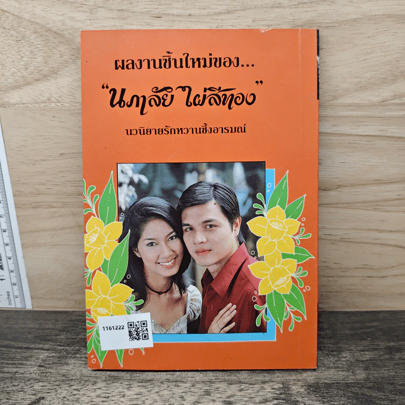มนต์รักซาตาน - นภาลัย ไผ่สีทอง รูปที่ 5
