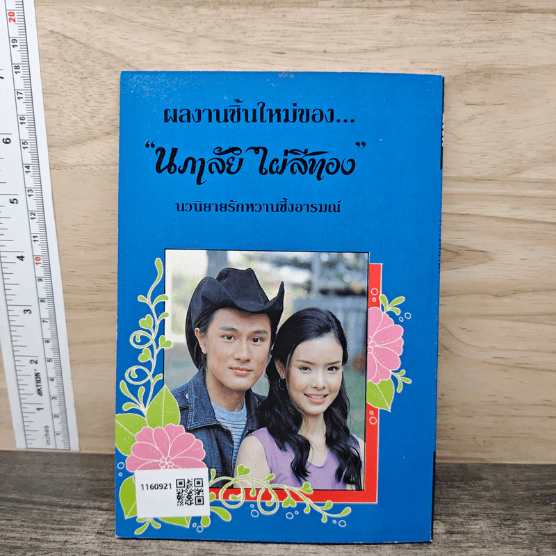 หัวใจหมาป่า - นภาลัย ไผ่สีทอง รูปที่ 5