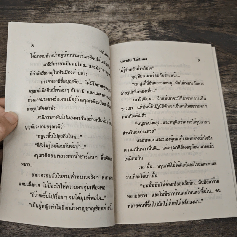 หัวใจหมาป่า - นภาลัย ไผ่สีทอง รูปที่ 7