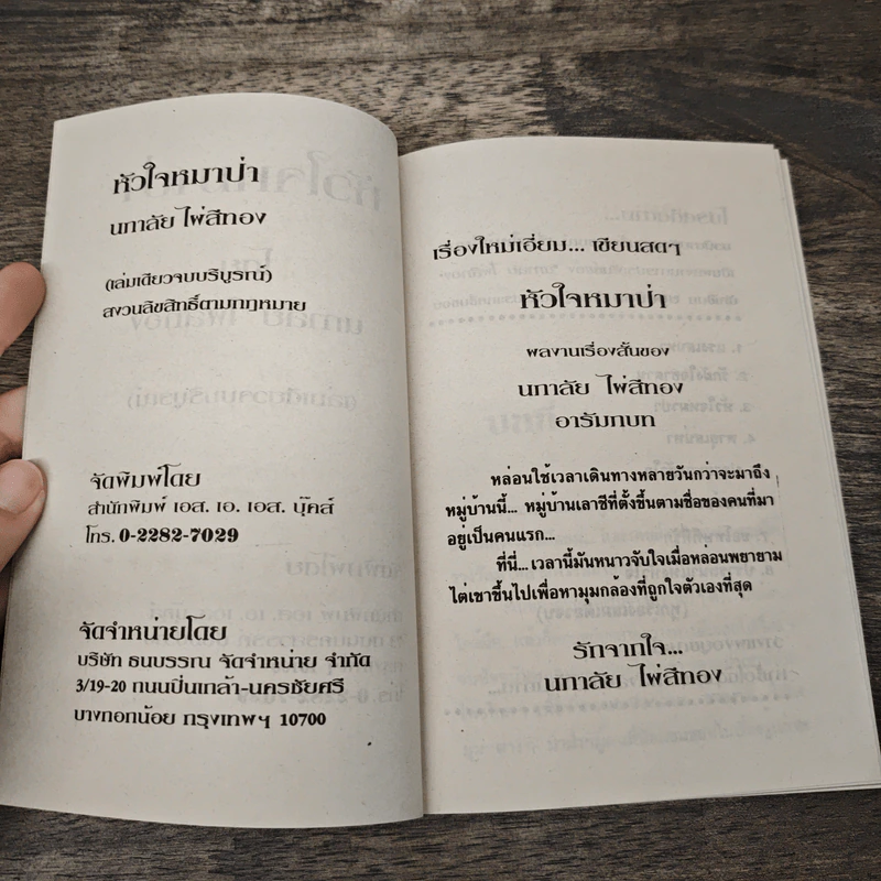 หัวใจหมาป่า - นภาลัย ไผ่สีทอง รูปที่ 6
