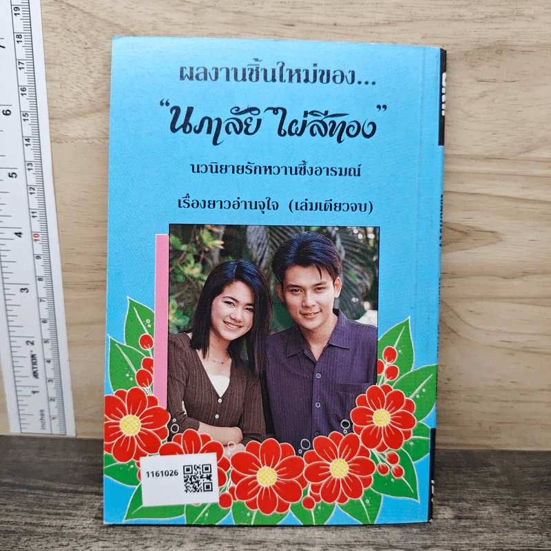 เชลยหัวใจ - นภาลัย ไผ่สีทอง รูปที่ 5