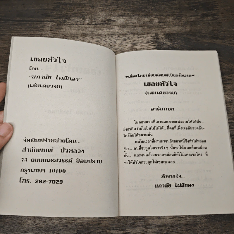 เชลยหัวใจ - นภาลัย ไผ่สีทอง รูปที่ 6