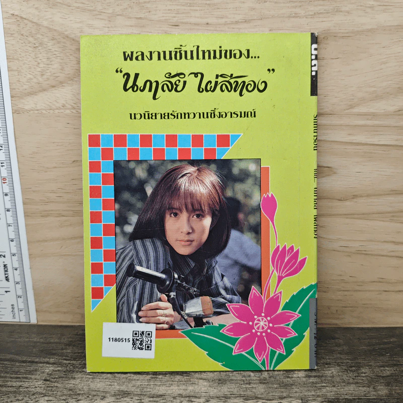 รักหน้าร้อน - นภาลัย ไผ่สีทอง รูปที่ 5