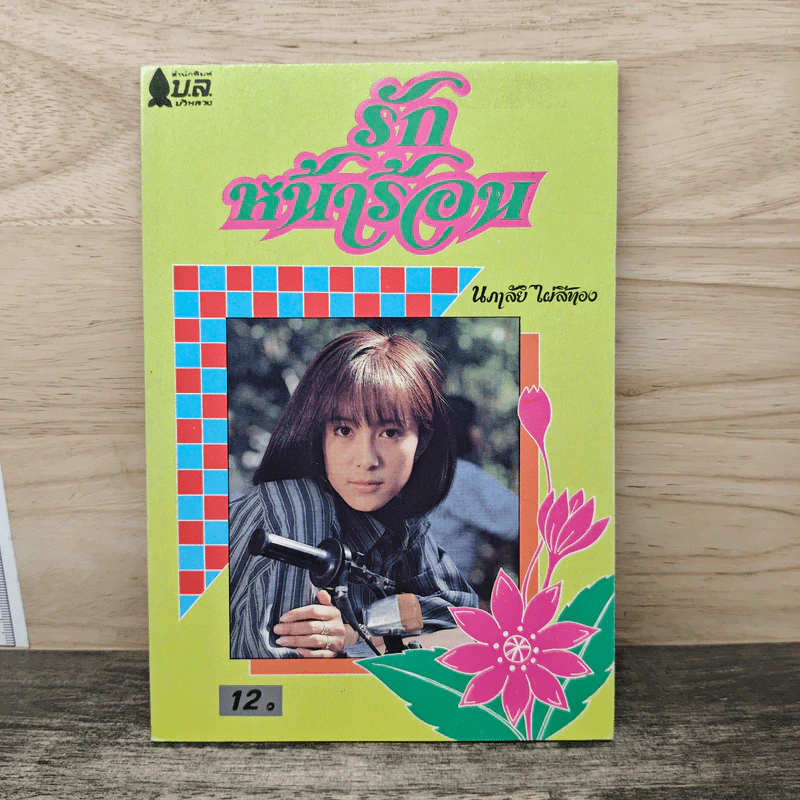รักหน้าร้อน - นภาลัย ไผ่สีทอง รูปที่ 1