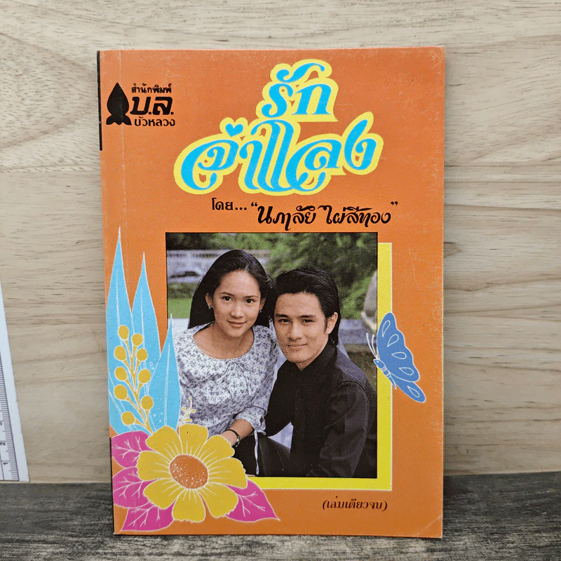 รักจำแลง - นภาลัย ไผ่สีทอง รูปที่ 1