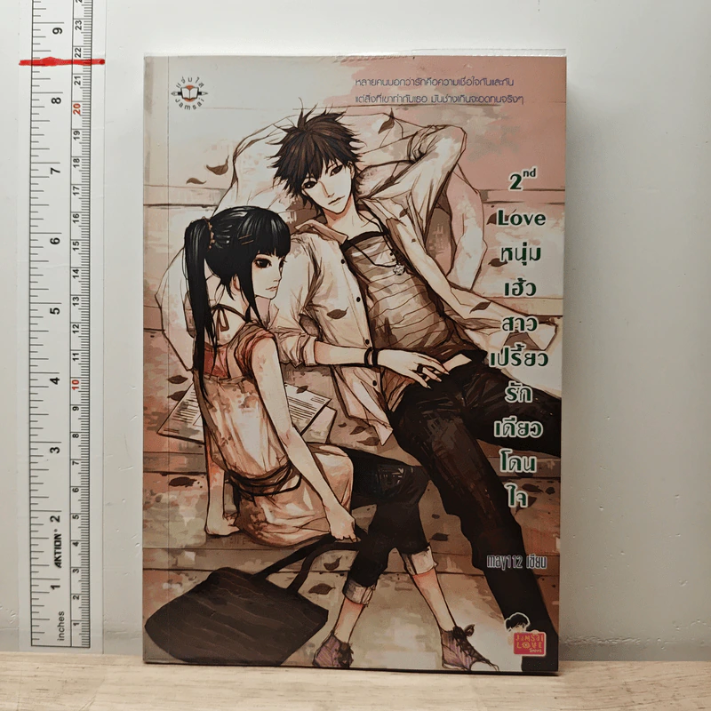 2nd Love หนุ่มเฮ้วสาวเปรี้ยวรักเดียวโดนใจ - may112 รูปที่ 1