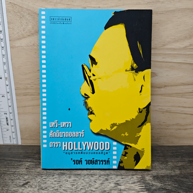 เทวี-เทวา ศักดินาดอลลาร์ ดารา HOLLYWOOD - รงค์ วงษ์สวรรค์ รูปที่ 1