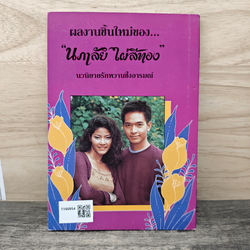 ทางสายปรารถนา - นภาลัย ไผ่สีทอง รูปที่ 5