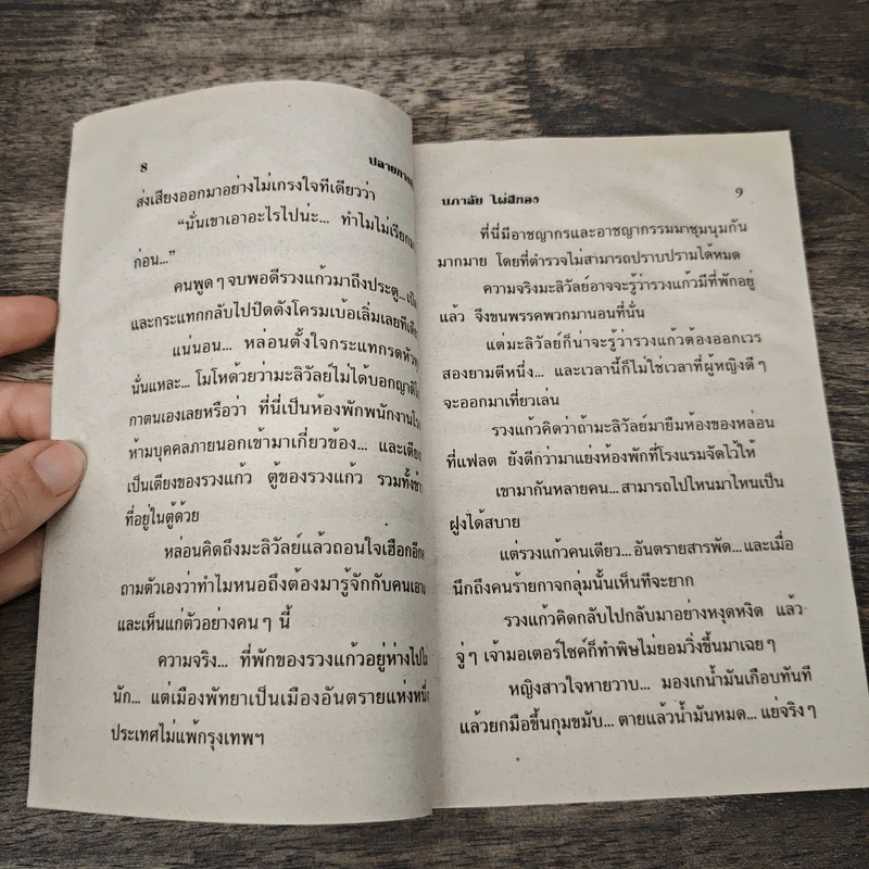 ปลายทางหัวใจ - นภาลัย ไผ่สีทอง รูปที่ 7