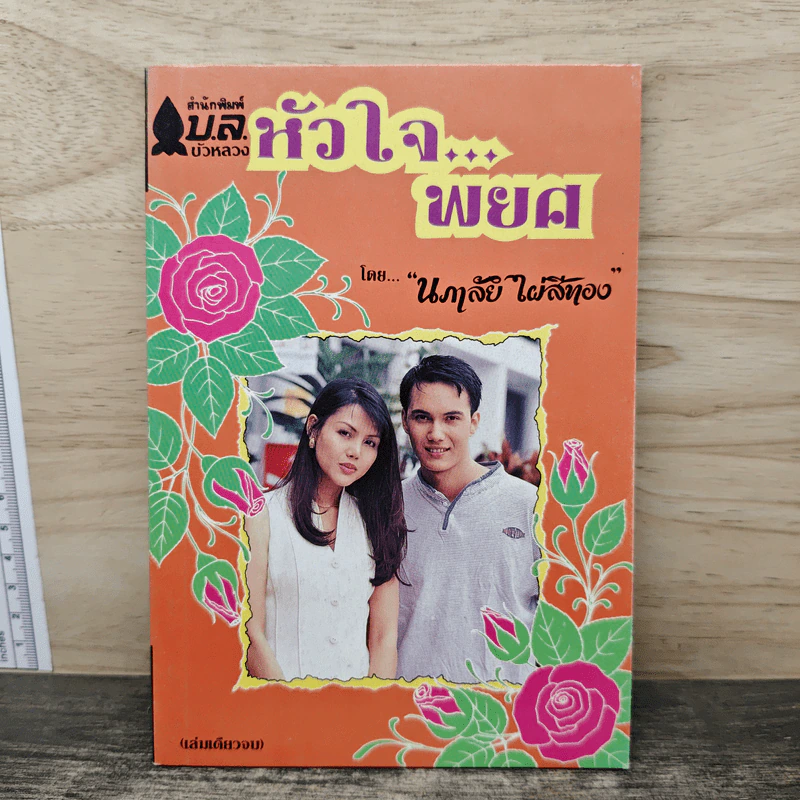 หัวใจพยศ - นภาลัย ไผ่สีทอง รูปที่ 1