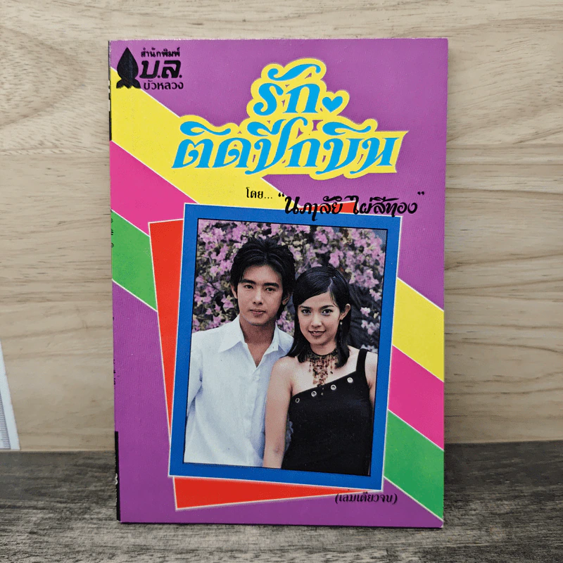 รักติดปีกบิน - นภาลัย ไผ่สีทอง รูปที่ 1