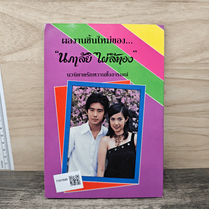 รักติดปีกบิน - นภาลัย ไผ่สีทอง รูปที่ 5