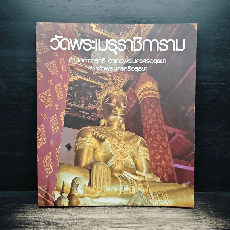 วัดพระเมรุราชิการาม รูปที่ 1