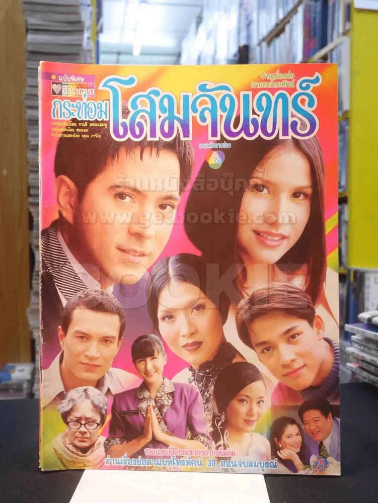 กระท่อมโสมจันทร์ รูปที่ 1