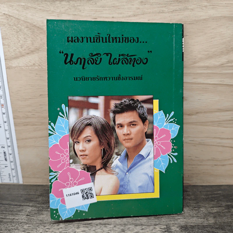 ด้วยรักและผูกพัน - นภาลัย ไผ่สีทอง รูปที่ 5