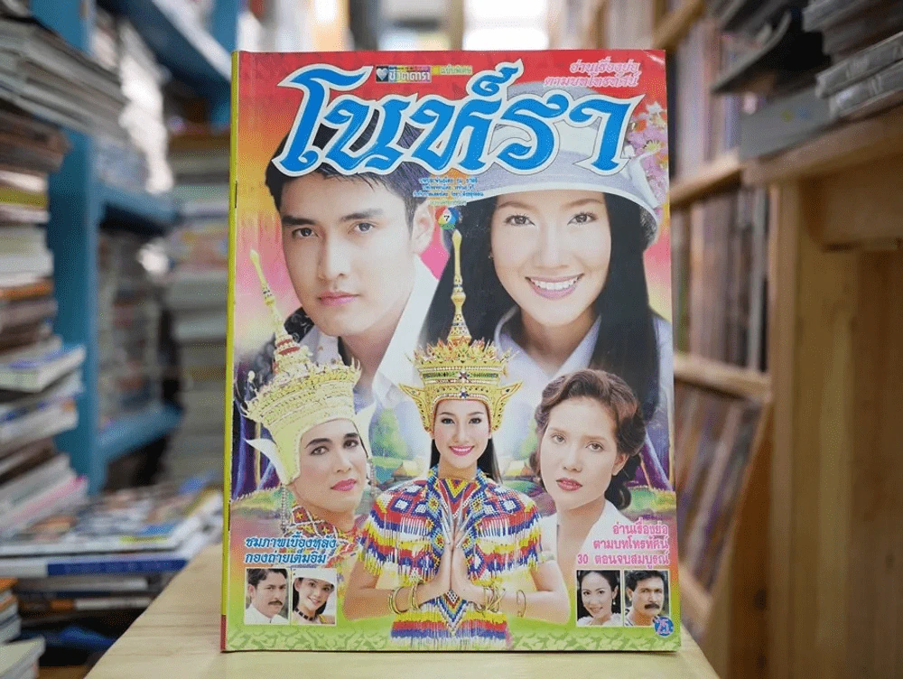 โนห์รา รูปที่ 1