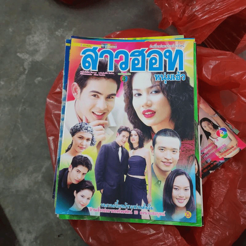 สาวฮอทหนุ่มเฮ้ว หนังสือละคร ชีวิตดารา รูปที่ 1