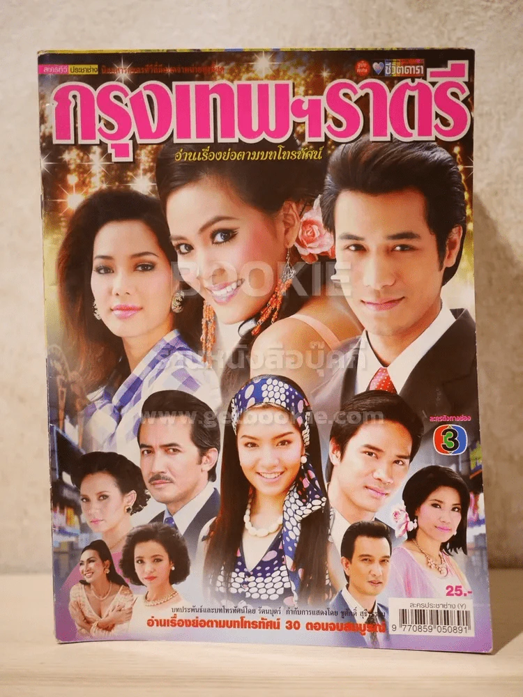 กรุงเทพฯราตรี รูปที่ 1